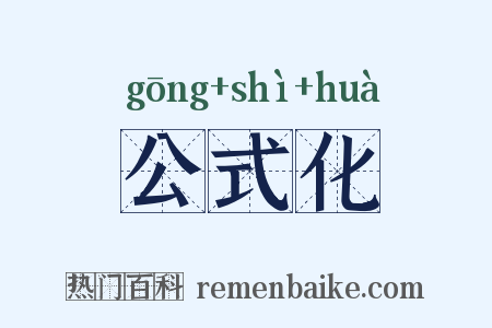 公式化是什么意思的图片